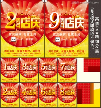 周年店慶