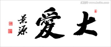 大愛