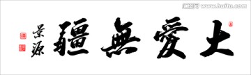 大愛無疆