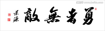 勇者無敵