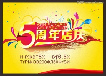 五周年店慶素材