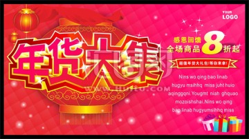 年貨大集