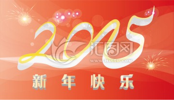 2015新年快乐