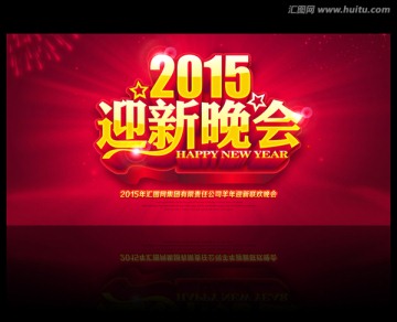 2015迎新晚會