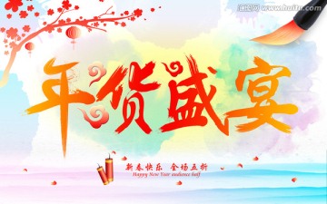 年貨盛宴