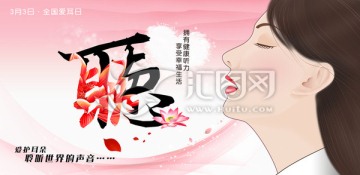 愛耳日 聆聽