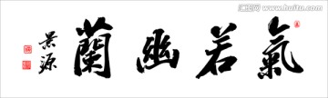 氣若幽蘭
