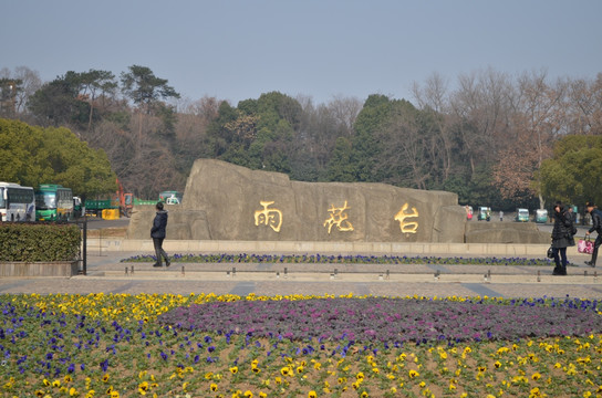 南京雨花台