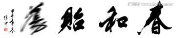 春和貽蕩
