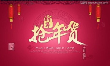 新年搶年貨