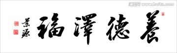 養(yǎng)德澤福