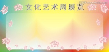 校園文化藝術(shù)周宣傳欄背景cdr