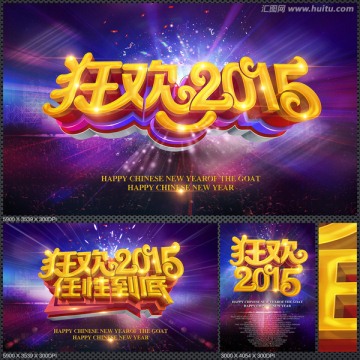 狂歡2015