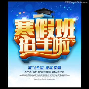 寒假班招生海報(bào)