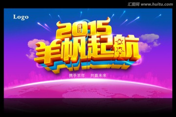 2015 羊帆起航 羊年年会