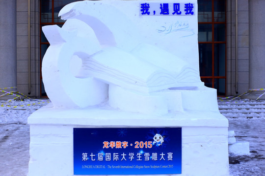 国际大学生雪雕大赛