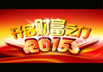 2015開啟財富之門