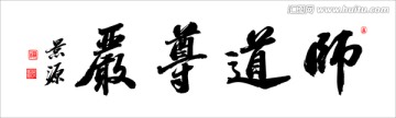 師道尊嚴(yán)
