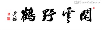 閑云野鶴