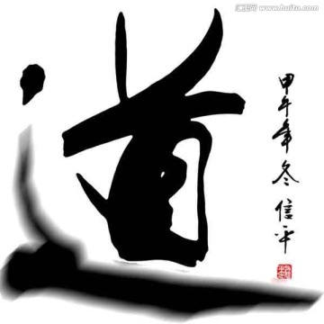 道字書法