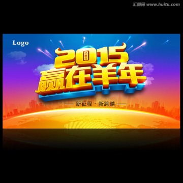 2015年年會(huì) 贏在羊年