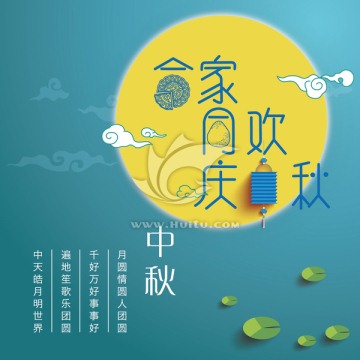合家同歡慶中秋