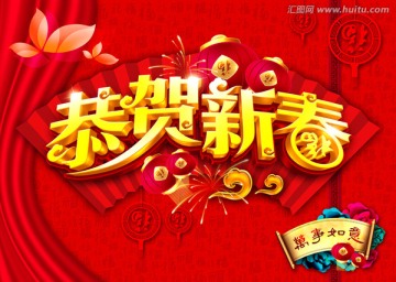 恭賀新春