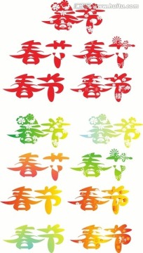 春節(jié)字體設(shè)計