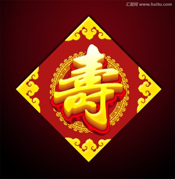 壽字