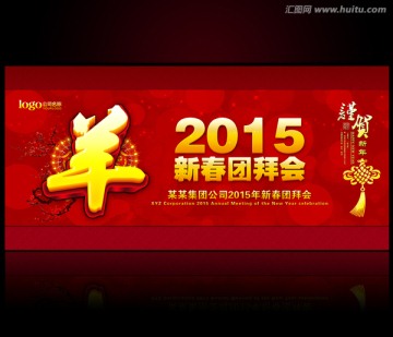 2015新春團(tuán)拜會