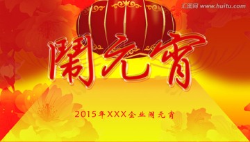 鬧元宵