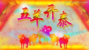 五羊開泰