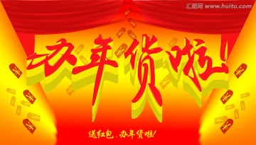 辦年貨啦