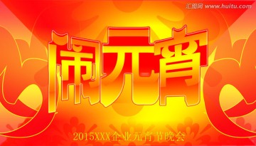 鬧元宵