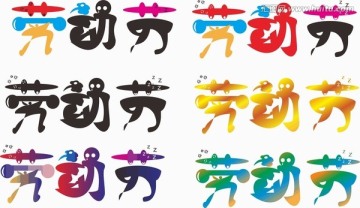 勞動節(jié)字體設計