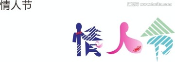 情人節(jié)藝術(shù)字體設(shè)計