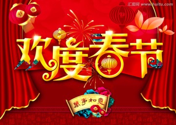 歡度春節(jié)