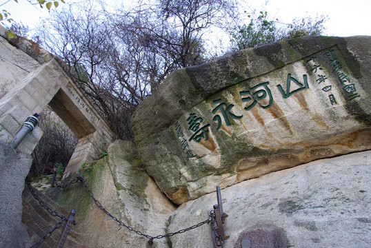 华山风光 石刻山河永寿