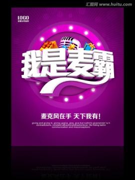 KTV海報(bào) 我是麥霸
