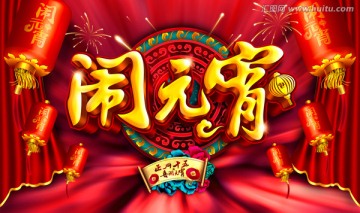 鬧元宵