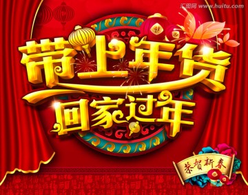 帶上年貨回家過年