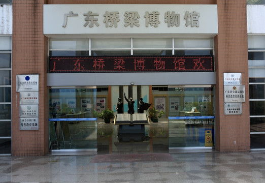 广东桥梁博物馆