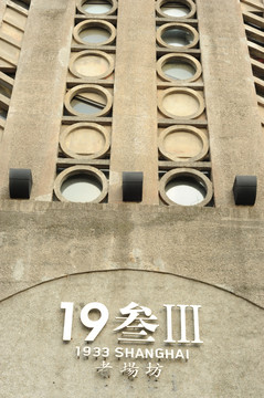 上海19叁III创意园
