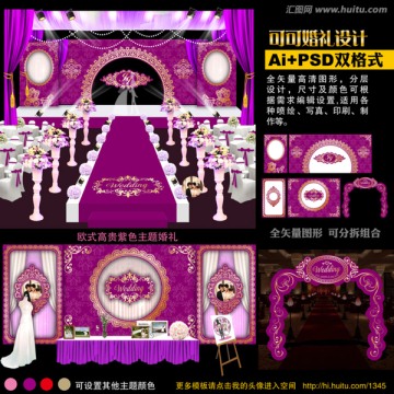 紫色主题婚礼设计 欧式婚礼设计