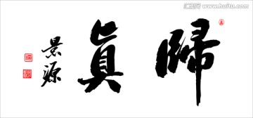 歸真