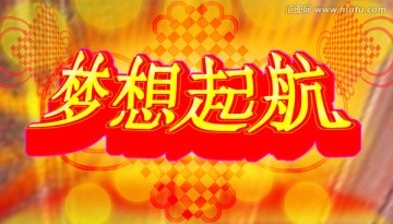 夢想起航