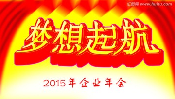 夢(mèng)想起航