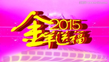 2015金羊送福