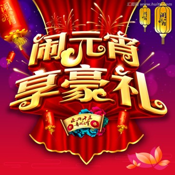 鬧元宵享豪禮