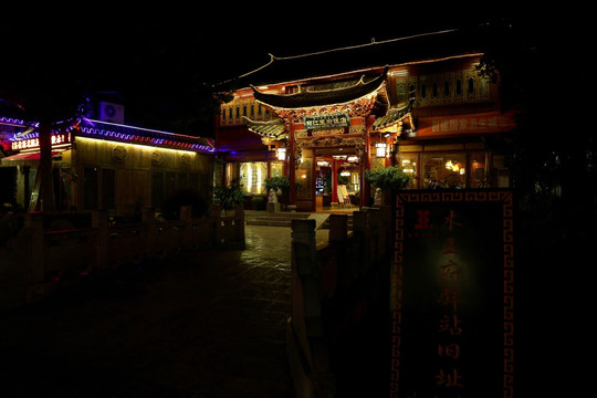 丽江王府饭店